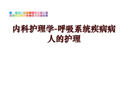 最新内科护理学-呼吸系统疾病病人的护理幻灯片课件