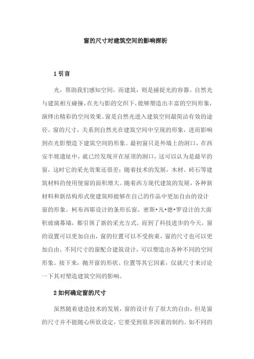 建筑空间论文：窗的尺寸对建筑空间的影响探析