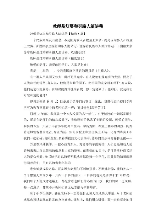 教师是灯塔和引路人演讲稿