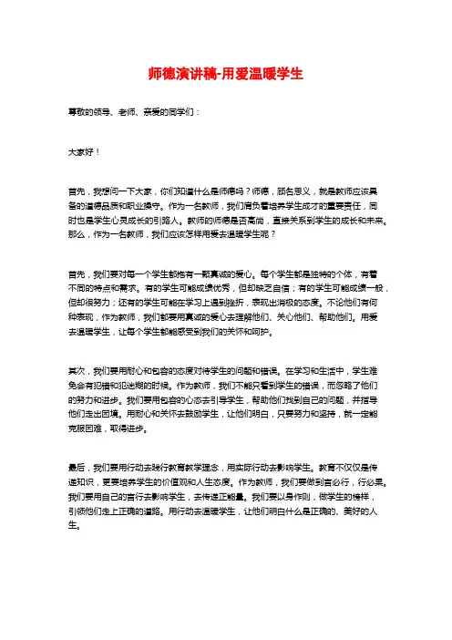 师德演讲稿-用爱温暖学生