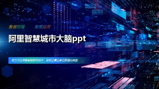 阿里智慧城市大脑ppt