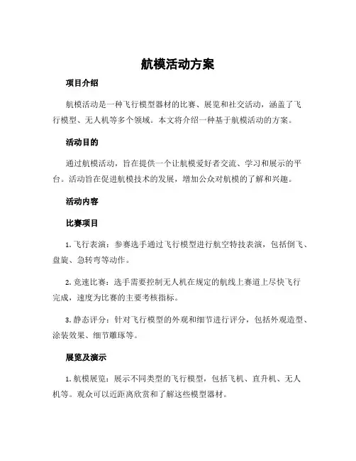 航模活动方案