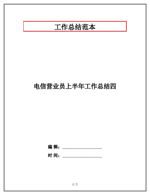 电信营业员上半年工作总结四