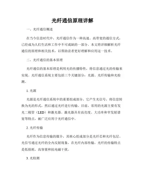光纤通信原理详解