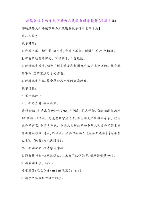 部编版语文六年级下册为人民服务教学设计(推荐3篇)