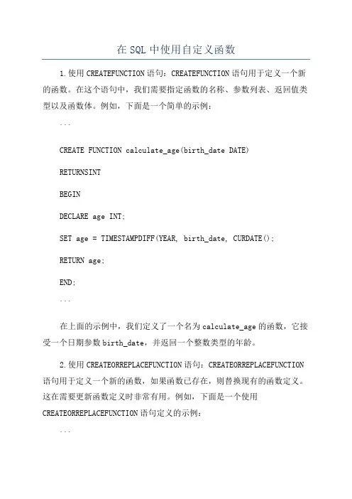 在SQL中使用自定义函数
