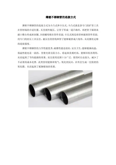 薄壁不锈钢管的连接方式
