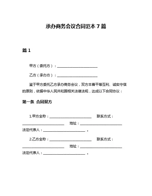 承办商务会议合同范本7篇