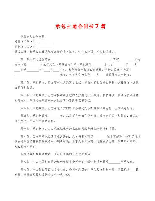承包土地合同书7篇