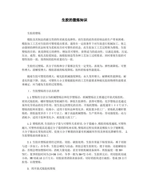 生胶的塑炼知识