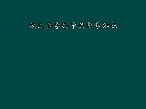 埃及金字塔中的数学知识