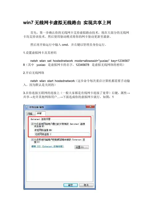 win7无线网卡虚拟无线路由 实现共享上网