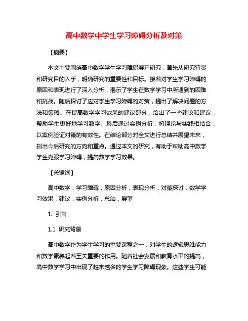 高中数学中学生学习障碍分析及对策