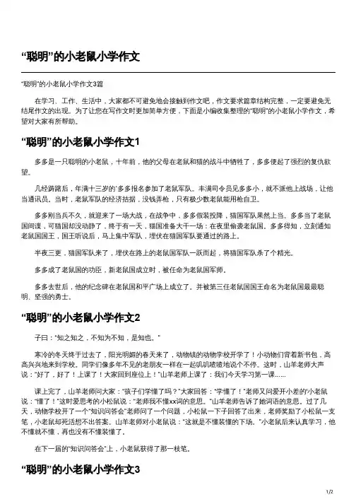聪明的小老鼠作文二年级200多字