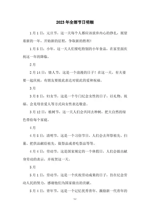 2023年全部节日明细