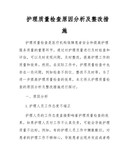 护理质量检查原因分析及整改措施