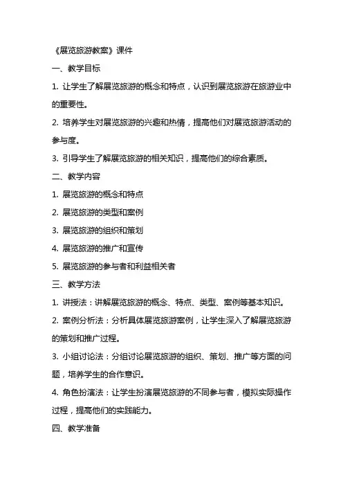 《展览旅游教案》课件
