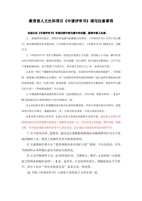 教育部人文社科项目申请评审书填写注意事项