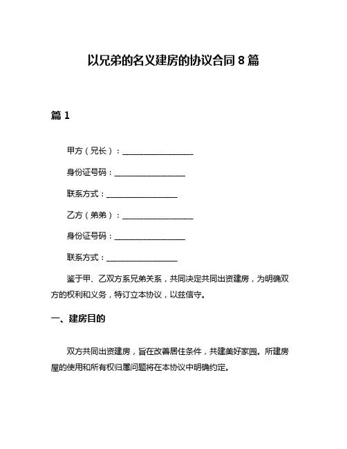 以兄弟的名义建房的协议合同8篇