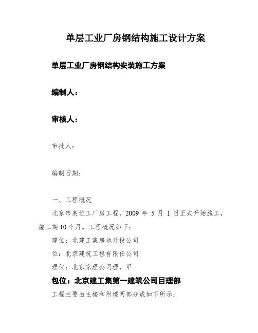 单层工业厂房钢结构施工设计方案