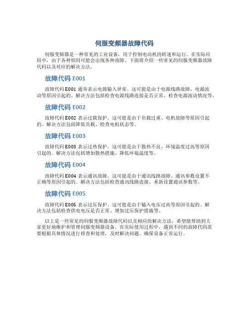 伺服变频器故障代码