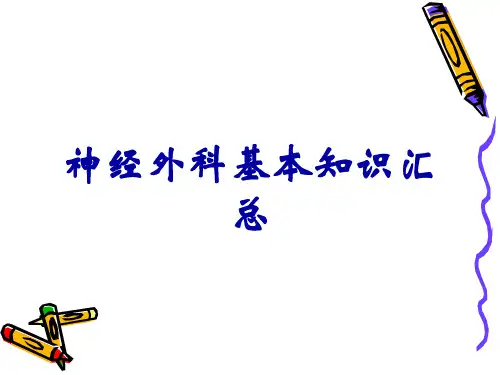 神经外科基本知识汇总