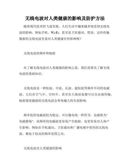 无线电波对人类健康的影响及防护方法