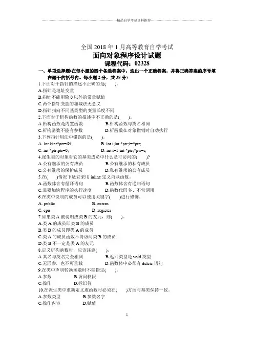 1月全国自考面向对象程序设计试题及答案解析