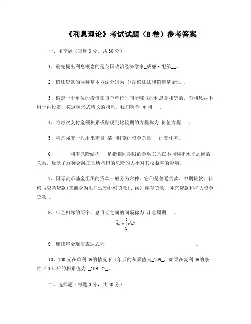《利息理论》考试试题(B卷)参考答案
