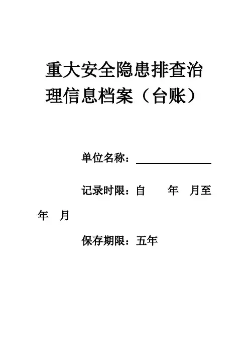 重大安全隐患排查治理信息档案