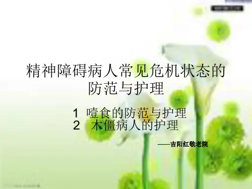 精神障碍病人常见危机状态的防范与护理1噎食的防范与护理2木僵病人的