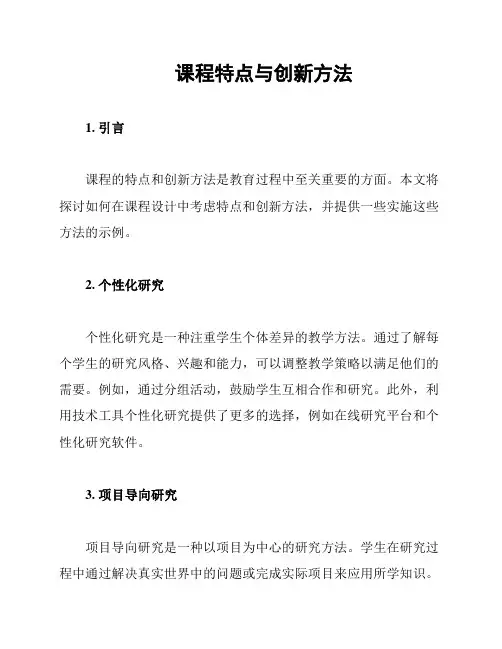 课程特点与创新方法