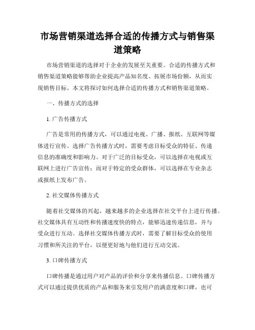 市场营销渠道选择合适的传播方式与销售渠道策略