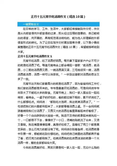 正月十五元宵节吃汤圆作文（精选10篇）