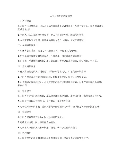 人车分流小区规章制度