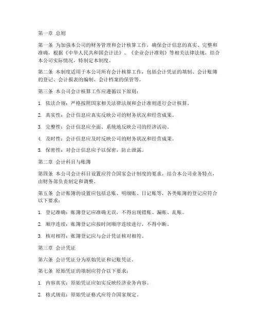会计核算管理制度模板