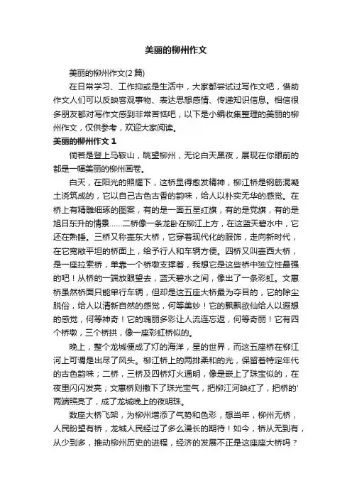 美丽的柳州作文（2篇）
