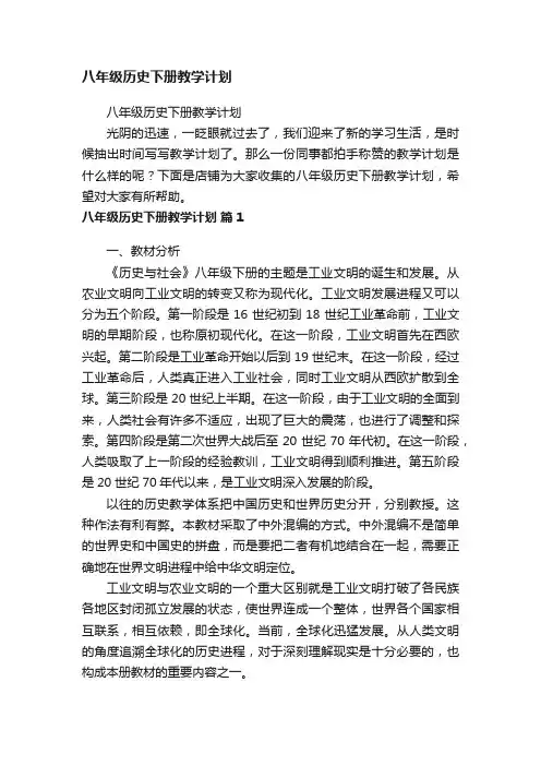 八年级历史下册教学计划