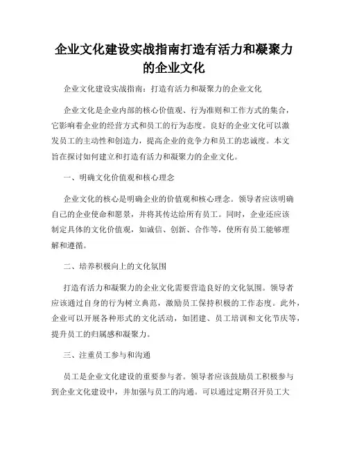 企业文化建设实战指南打造有活力和凝聚力的企业文化