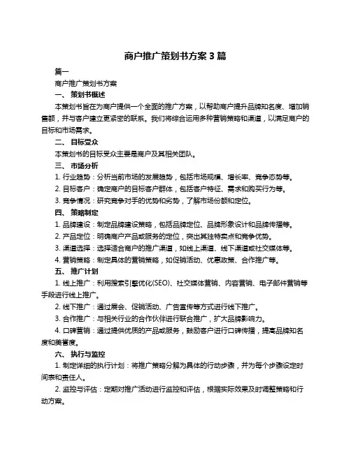 商户推广策划书方案3篇