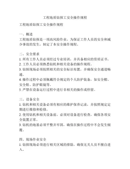 工程地质钻探工安全操作规程