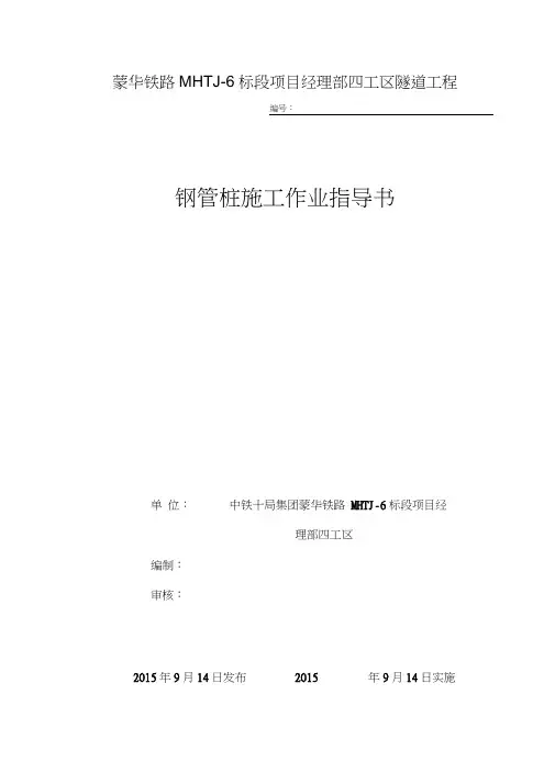 隧道钢管桩加固作业指导书