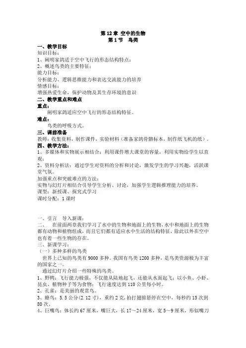 苏科版七年级下册生物教案设计：5.12.1鸟类