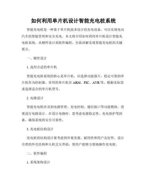 如何利用单片机设计智能充电桩系统
