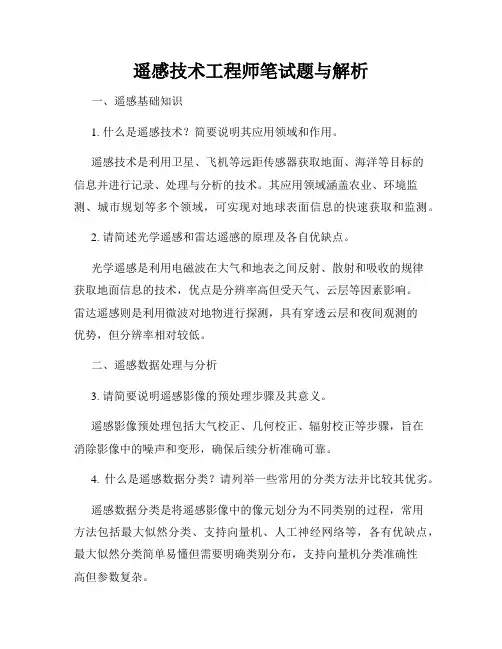遥感技术工程师笔试题与解析