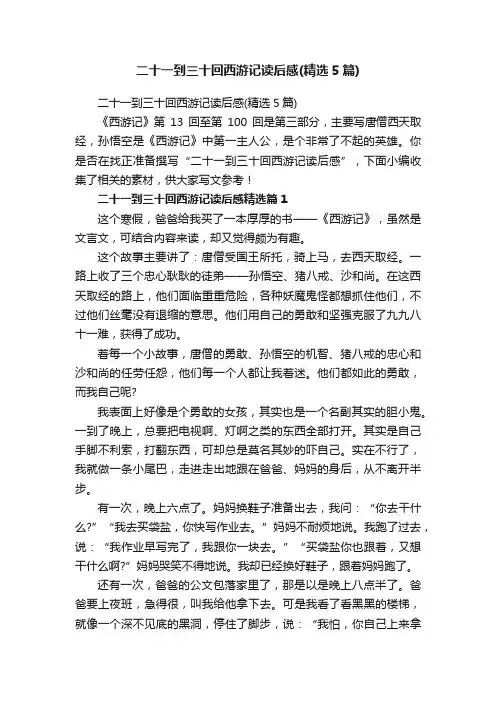 二十一到三十回西游记读后感（精选5篇）