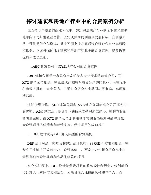探讨建筑和房地产行业中的合资案例分析