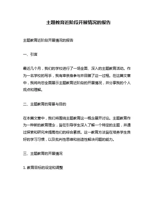 主题教育近阶段开展情况的报告