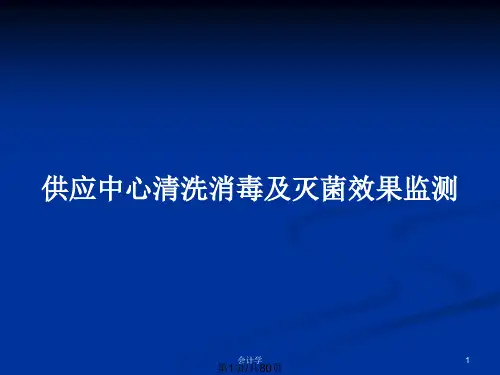 供应中心清洗消毒及灭菌效果监测PPT教案