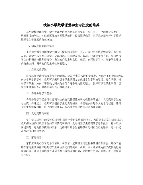 浅谈小学数学课堂学生专注度的培养